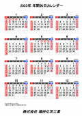 2023年営業カレンダー掲載のお知らせ